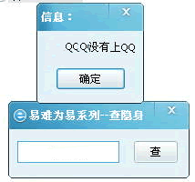 易难为易查隐身qq在线状态查看器v1.0绿色版下载