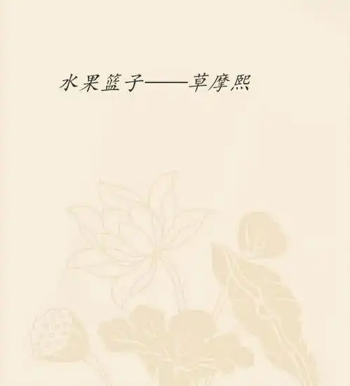 水果篮子草摩熙