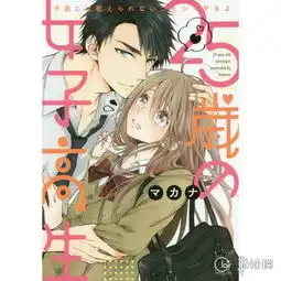 网盘见25岁的女高中生漫画改编动画一月开播
