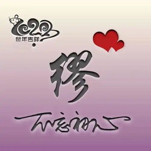 数年吉祥姓氏头像,最新款创意鼠年不忘初心姓氏微信头像