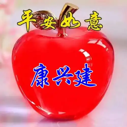 平平安安苹果微信头像