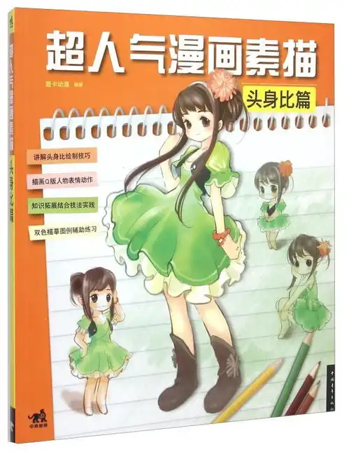 超人气漫画素描头身比篇