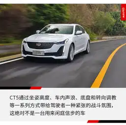 美系豪车真香凯迪拉克ct5能挑战宝马3系吗