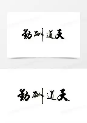 天道酬勤图片微信头像大全