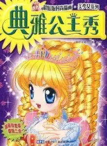 时尚描画美少女系列典雅公主秀星座小魔女