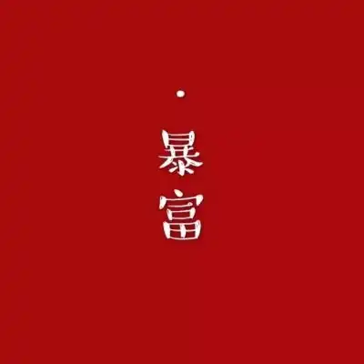 红色系背景图平安喜乐