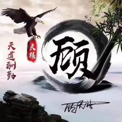 顾姓字微信头像大全我姓顾的文字图片头像