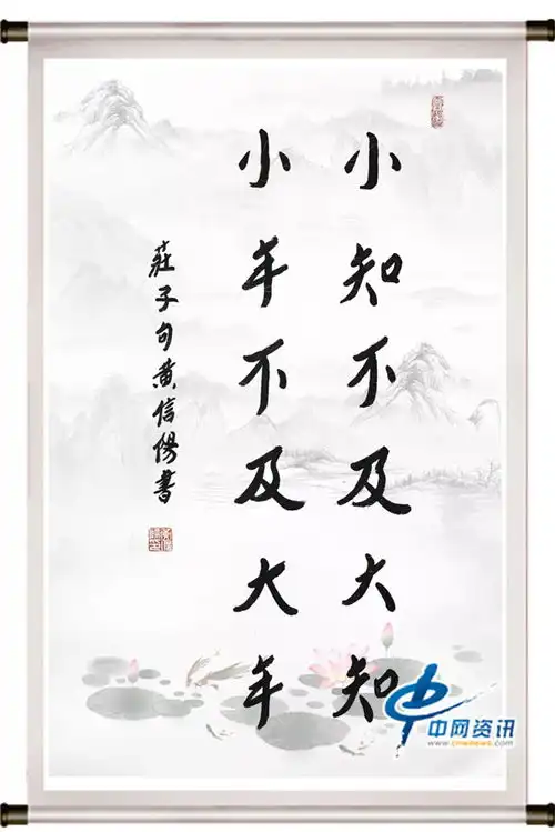 黄信阳书法庄子名句赏析感悟道家的人生智慧之五