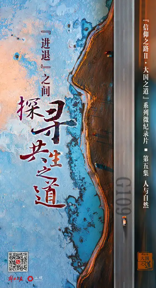 信仰之路大国之道六集系列微纪录片海报集锦