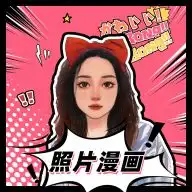 照片变卡通头像软件照片变卡通漫画免费软件手机版漫画脸特效软件新绿资源网