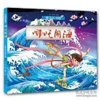 哪吒闹海中国动画典藏拼音认读版