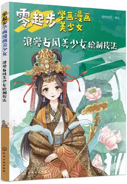 零起步学画漫画美少女浪漫古风美少女绘制技法