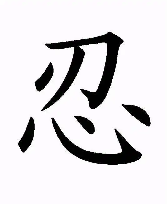 忍是一种涵养,不同态度的忍是不一样的,但生活中忍是必须的