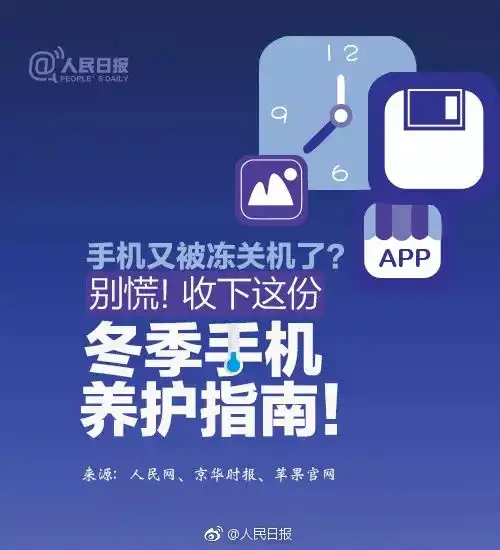 生活丨手机关机预警发布打败手机的不是欠费,而是天真冷
