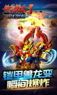 斗龙战士3奇幻冒险无限钻石内购修改版下载斗龙战士3奇幻冒险无限钻石内购修改版安卓版ios下载v1.0斗龙战士3奇幻冒险无限钻石内购修改版下载安装免费下载