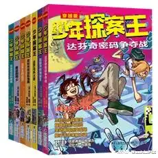 我是小小侦探百道六一书单