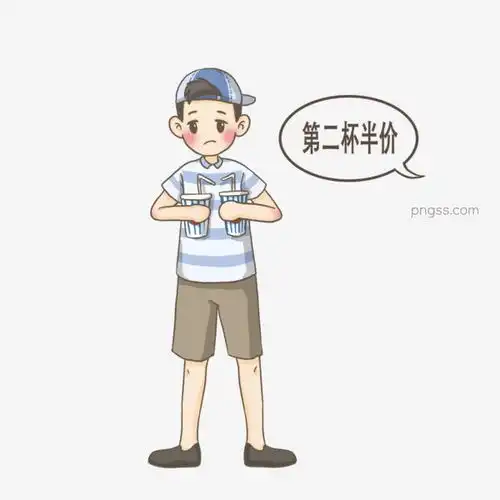 光棍节第二杯半价png图片大小2000x2000px图片尺寸326.25kb来自png搜索网pngss.com免费免扣png素材下载单身狗单身男性第二杯半价光棍节卡通手绘可爱风贴纸苦恼帽子男孩子饮料
