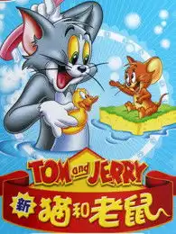 新猫和老鼠第2季