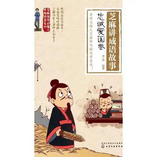 芝麻讲成语故事.忠诚爱国卷书籍