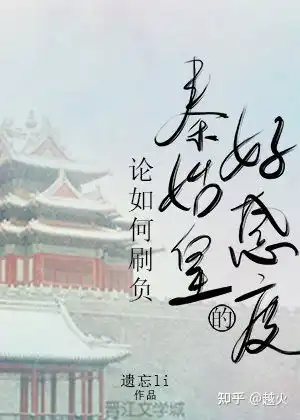 言情小说推荐吹爆这篇古言病娇文嫁病娇后我咸鱼了晋江满分无限流文系统文女扮男装文宫斗文追妻火葬场