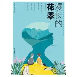 漫长的花季陈伯吹国际儿童文学奖获奖作家书系