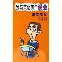 我与英语有个误会