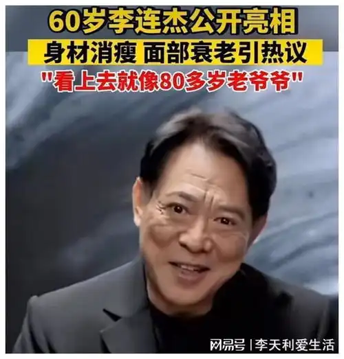 李连杰又引争议网友说当年的帅气再也找不回来了