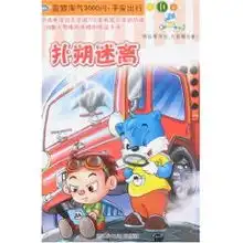 蓝猫淘气3000问平安出行10扑朔迷离三辰卡通集团