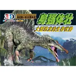 身强体壮大型恐龙的生存优势我的第一本3d恐龙书内含3d图片附赠3d眼镜,9787501579846