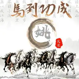 骏图马到成功中国风励志姓名微信头像,手机壁纸,有你喜欢的吗