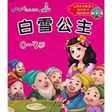 白雪公主青蛙王子03岁最新版王彤改编