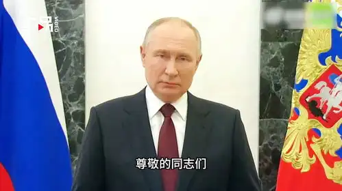 现场视频俄总统感谢俄乌前线战士普京尊敬的达瓦里氏