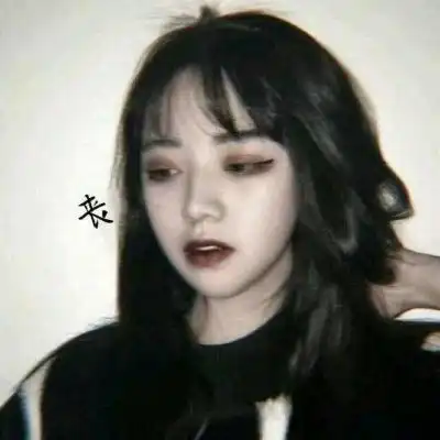 女生头像真人丧系图片好