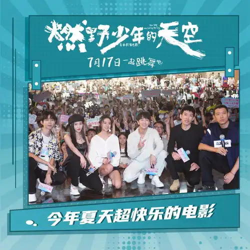 燃野少年的天空路演沈阳站主创团魂炸裂青春就是有伙伴不孤单