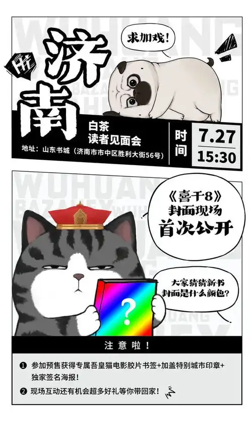 逛书博读好书吾皇猫的成长之旅不论几岁,开心万岁白茶读者见面会,7月27日山东书城等你来