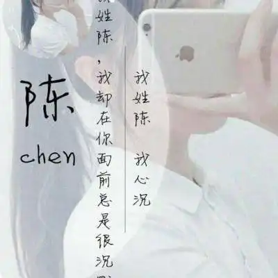 我姓陈字的专属头像带陈字的陈姓微信头像女