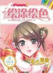花季小公主涂色系列绘涂绘色东方倩影