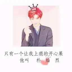 exo帅气可爱帅气带字头像精选2018青春就是拼命奔跑华丽跌倒
