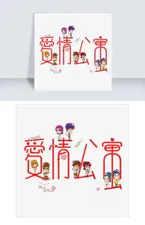 爱情公寓创意卡通系小清新情侣千库原创艺术字免扣png图片素材psb格式下载其他大全
