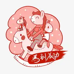 卡通新年吉祥语马到成功png透明底图片素材其他格式下载动漫人物大全