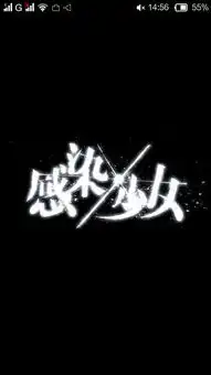 美少女丧尸手游感染少女初试玩