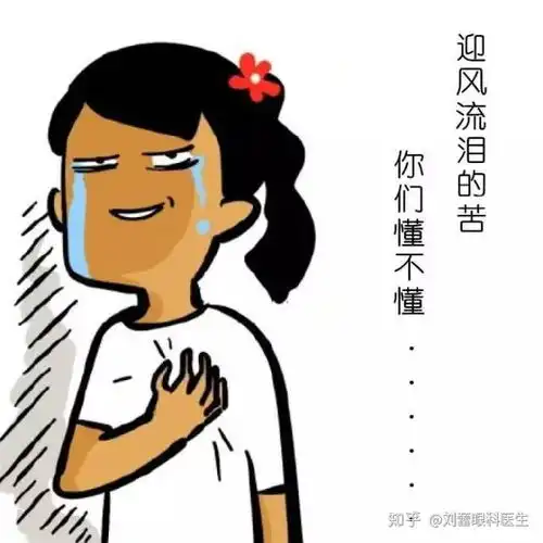 眼睛迎风流泪到底是啥病