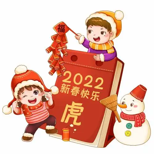 元旦快乐梦圆2021,启航2022