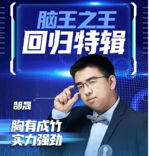 最强大脑呆萌总裁郜晟是个坑郎佳子彧也不强,害苦陈智强