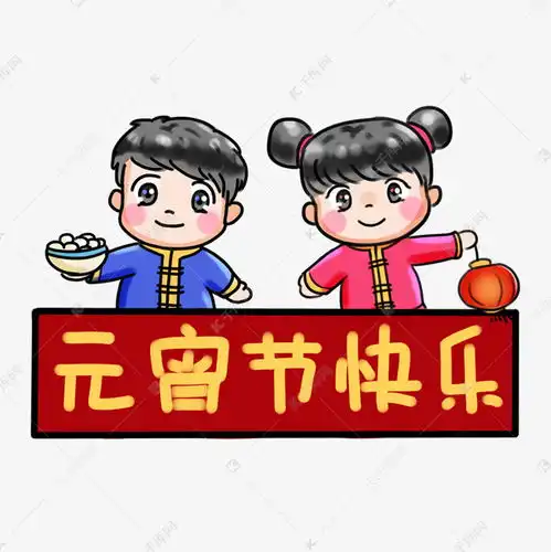 2019闹元宵系列卡通手绘q版卡通人物元宵节快乐素材图片免费下载千库网