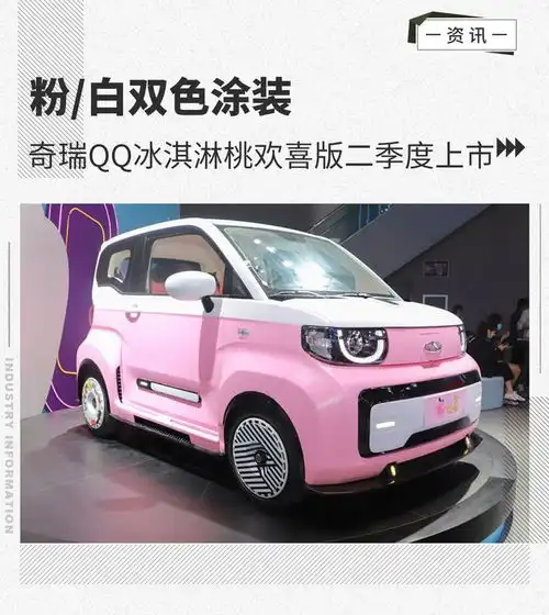 粉白双色涂装奇瑞qq冰淇淋桃欢喜版二季度上市