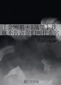 我就不告诉你们叫什么名vikingar