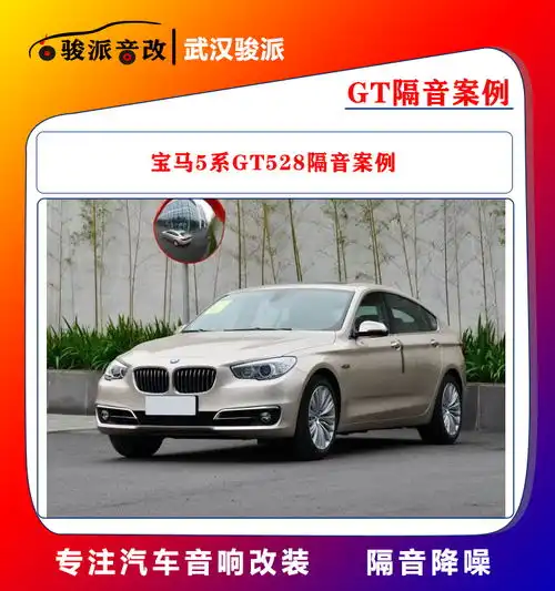 宝马5系gt528隔音案例