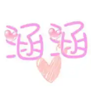 有人能帮我做一个qq炫舞的头像吗