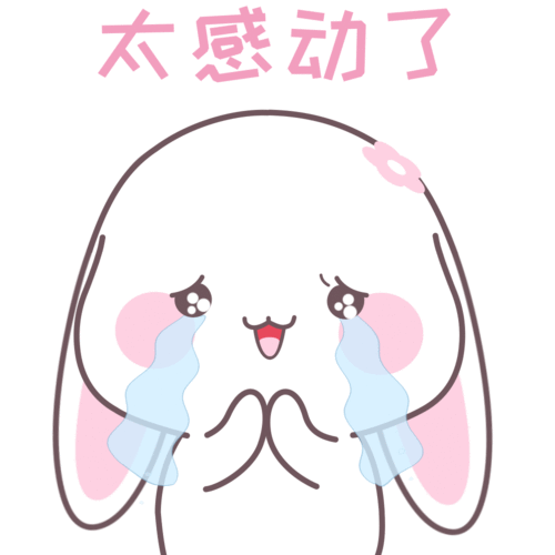 感动甜兔酱表情包